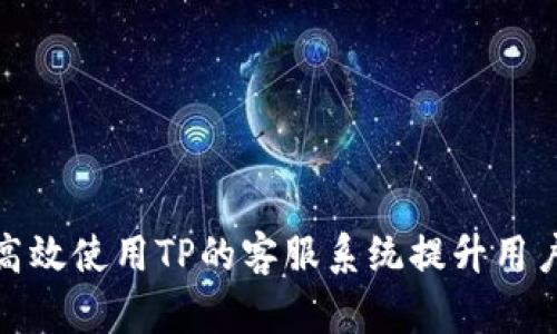 如何高效使用TP的客服系统提升用户体验
