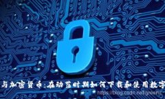 战争与加密货币：在动荡