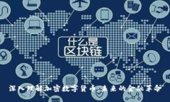 深入理解加密数字货币：