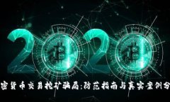 加密货币交易挖矿骗局：