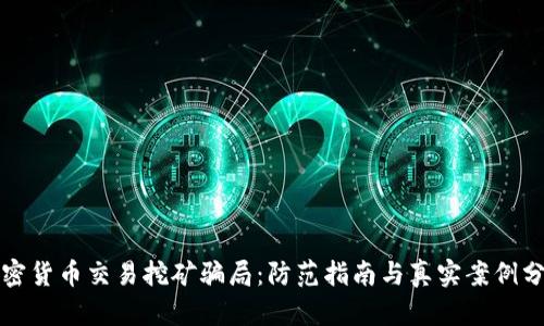 加密货币交易挖矿骗局:防范指南与真实案例分析