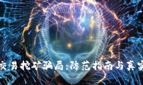 加密货币交易挖矿骗局:防范指南与真实案例分析