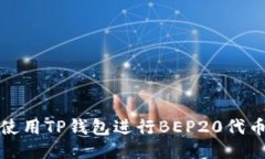 如何使用TP钱包进行BEP20代