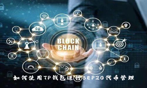 如何使用TP钱包进行BEP20代币管理