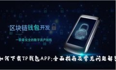 如何下载TP钱包APP：全面指