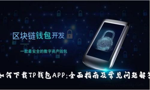如何下载TP钱包APP:全面指南及常见问题解答