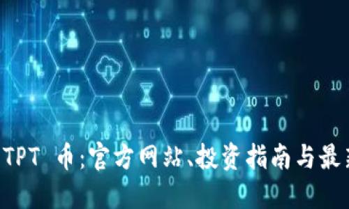 了解 TPT 币:官方网站、投资指南与最新动态