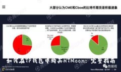 如何在TP钱包中购买HTMoo