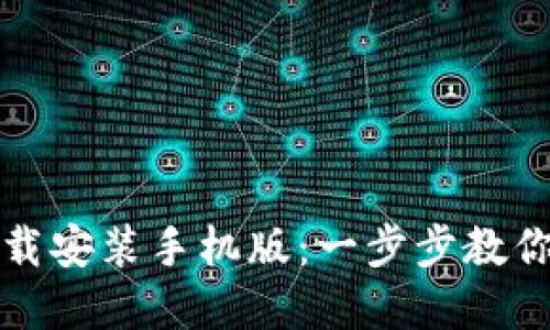 TP钱包官方正版下载安装手机版:一步步教你轻松获取数字资产