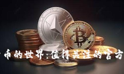 探索加密货币的世界:值得关注的官方资源与平台