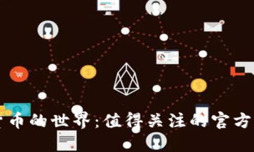 探索加密货币的世界:值得关注的官方资源与平台