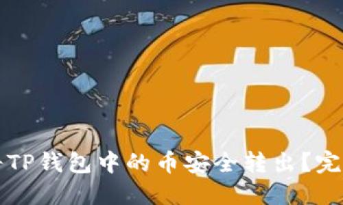 如何将TP钱包中的币安全转出?完整指南