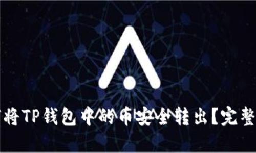 如何将TP钱包中的币安全转出?完整指南