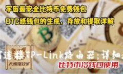如何连接TP-Link路由器：详