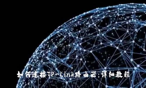 如何连接TP-Link路由器:详细教程