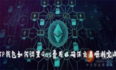TP钱包如何设置Gas费用以确