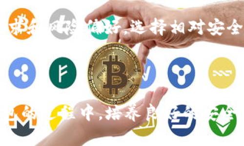   TP钱包苹果版安全性分析：为什么容易被盗？ / 

 guanjianci TP钱包, 钱包安全, 被盗, 苹果手机, 加密货币 /guanjianci 

在当今数字货币蓬勃发展的背景下，TP钱包作为一款受到广泛使用的加密货币钱包，因其便捷性和功能丰富而被不少用户选择。然而，随着用户数量的增加，关于TP钱包安全性的问题也随之浮现。许多用户开始担心TP钱包在苹果版中的安全性问题，特别是容易被盗的风险。本文将深入探讨TP钱包苹果版的安全性，并给出一些预防措施和使用建议。

1. TP钱包是什么？
TP钱包是一款专注于区块链与加密货币的数字钱包，旨在为用户提供安全、便捷的资产管理服务。用户可以方便地存储、转账和管理多种类型的数字货币。TP钱包支持多种主流区块链，包括以太坊、比特币等，广泛应用于交易、投资等场景之中。

因其界面的友好性和操作的简单性，TP钱包吸引了大量新用户。然而，随着用户对数字货币的关注提升，钱包的安全性问题也日益重要。作为一款移动端的国产钱包，TP钱包在苹果版上也斩获了不少用户的青睐，但安全隐患依然存在。

2. TP钱包苹果版为什么容易被盗？
首先，TP钱包作为一款依赖互联网的移动应用，其安全性受到多方因素的影响。对于TP钱包苹果版来说，容易被盗的原因主要包括但不限于以下几点：

strong（1）用户的不当操作：/strong很多用户在使用TP钱包过程中，由于缺乏防范意识，如将私钥泄露、使用不安全的网络连接等，会直接导致钱包被盗。例如，用户在公共Wi-Fi环境下进行交易，极有可能被黑客截获信息，进而实现盗窃。

strong（2）技术漏洞：/strong尽管TP钱包开发团队持续进行安全更新和漏洞修复，但技术上始终存在可能的隐患。如果应用程序本身存在代码漏洞，黑客可能通过这些漏洞入侵用户钱包，盗取资产。

strong（3）钓鱼攻击：/strong骗子常常通过钓鱼网站、虚假应用等方式对用户进行欺骗。例如，用户在下载TP钱包时，很可能遇到伪冒网站或应用，也就是说他们下载了一个看似是TP钱包的应用，实际上却是黑客所设下的陷阱。

strong（4）社交工程学攻击：/strong一些黑客会通过社交工程手段获取用户的信任，诱导其主动泄露账户信息或私钥。一旦用户上当，钱包中的资产便会瞬间消失。

3. 如何提高TP钱包的安全性？
为了有效降低TP钱包安全被盗的风险，用户可以采取多项防护措施：

strong（1）使用强密码：/strong在设置TP钱包时，务必选择复杂且独特的密码，这样可以大大增加破解难度。同时，定期更新密码也是一种良好的习惯。

strong（2）开启双重认证：/strong如TP钱包支持双重认证功能，务必要及时开启。这一功能能够为账户增加一道额外的安全防护，即使密码被盗也无法轻易登录。

strong（3）保持软件更新：/strong及时更新TP钱包到最新版本，确保使用最新的安全补丁和功能，提高潜在的风险防范能力。

strong（4）安全存储私钥：/strong用户应将私钥保存在离线的设备上，或者采用加密的方式存储，避免在网络环境中泄露。

strong（5）增强安全意识：/strong用户应经常提升自身的网络安全意识，了解最新的网络诈骗手段，警惕一切来历不明的链接和附件。

4. 使用TP钱包的常见问题

h4Q1: TP钱包数据泄露的风险有多大？/h4
TP钱包作为一款流行的数字钱包，自然成为网络攻击的目标。如果OTTP钱包开发者没有对用户数据进行完善的加密和保护，一旦黑客入侵，用户的资产及信息便会面临泄露的风险。这种情况下，用户的私钥、交易记录等极有可能被恶意获取，导致财产损失。

此外，TP钱包在连接互联网时，若没有采用安全协议，亦可能被中间人攻击，用户的数据就会在传输过程中被截获。因此，用户需要尽量确保在安全的网络环境下使用TP钱包，并关注其是否具备有效的安全隐私政策。安全性高的数据存储和传输，才能确保用户的隐私不会被不法份子侵犯。

h4Q2: 如何识别钓鱼网站？/h4
钓鱼网站是网络诈骗的重要手段，然而许多初学者在使用TP钱包时不易识别。首先，用户应仔细查看网址，确保其与TP钱包的官方地址完全一致，不要被类似网址混淆。其次，钓鱼网站通常不会有HTTPS保护，因此，用户在登录时应检查网址前是否有小锁标识。同时，务必要确保下载的应用市场是官方授权的应用市场，以避免因下载而导致被骗。

如果某个网站提供的免费赠品过于吸引、过于夸张。在真实情况下，真正的服务没有灰色区域，而钓鱼网站的运营本身就合乎逻辑。因此，用户需谨慎对待极具吸引力的优惠或活动。

h4Q3: 被盗后如何处理？/h4
如果用户发现TP钱包被盗，第一时间应采取措施以减少损失。用户应立即更改与TP钱包关联的邮箱、社交媒体平台及其他账户的密码，确保黑客无法继续访问。此外，应尽快联系TP钱包的客服，报告自己的情况，以求得帮助。

用户在确认账户被盗后，应将自己的资金从TP钱包中转移到其他拥有更高安全性的钱包中，同时提升个人资产的管理方式，避免类似事故再次发生。同时，用户也应将此次经历总结成教训，增强个人安全意识。

h4Q4: 绝对安全的钱包是否存在？/h4
在加密货币的世界里，绝对安全的钱包并不存在。就算是硬件钱包，其安全性也并不是绝对的，有可能会面临物理盗窃等风险。因此，用户在选择钱包时，应结合自己的需求和风险偏好，选择相对安全的选项，并辅以自身的安全策略，增强钱包的安全性。同时，保持对行业最新动态的关注也是重要的。

在未来的数字货币交易中，用户应时刻保持谨慎，密切关注钱包的安全性，通过完善的安全措施，积极降低风险。

总结而言，TP钱包作为一款优秀的数字钱包，虽然功能丰富，但安全性问题依然存在。通过学习和实施正确的防护措施，用户可以大大提升自己的资产安全。在使用TP钱包的过程中，培养良好的安全意识至关重要，以避免因不当操作导致的资产损失。随着技术的发展，选择加密货币钱包时，也要不断更新自我认知，跟随安全技术的步伐，以保证自己的资产免受侵害。