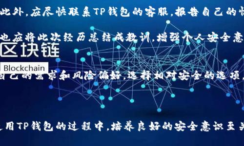   TP钱包苹果版安全性分析：为什么容易被盗？ / 

 guanjianci TP钱包, 钱包安全, 被盗, 苹果手机, 加密货币 /guanjianci 

在当今数字货币蓬勃发展的背景下，TP钱包作为一款受到广泛使用的加密货币钱包，因其便捷性和功能丰富而被不少用户选择。然而，随着用户数量的增加，关于TP钱包安全性的问题也随之浮现。许多用户开始担心TP钱包在苹果版中的安全性问题，特别是容易被盗的风险。本文将深入探讨TP钱包苹果版的安全性，并给出一些预防措施和使用建议。

1. TP钱包是什么？
TP钱包是一款专注于区块链与加密货币的数字钱包，旨在为用户提供安全、便捷的资产管理服务。用户可以方便地存储、转账和管理多种类型的数字货币。TP钱包支持多种主流区块链，包括以太坊、比特币等，广泛应用于交易、投资等场景之中。

因其界面的友好性和操作的简单性，TP钱包吸引了大量新用户。然而，随着用户对数字货币的关注提升，钱包的安全性问题也日益重要。作为一款移动端的国产钱包，TP钱包在苹果版上也斩获了不少用户的青睐，但安全隐患依然存在。

2. TP钱包苹果版为什么容易被盗？
首先，TP钱包作为一款依赖互联网的移动应用，其安全性受到多方因素的影响。对于TP钱包苹果版来说，容易被盗的原因主要包括但不限于以下几点：

strong（1）用户的不当操作：/strong很多用户在使用TP钱包过程中，由于缺乏防范意识，如将私钥泄露、使用不安全的网络连接等，会直接导致钱包被盗。例如，用户在公共Wi-Fi环境下进行交易，极有可能被黑客截获信息，进而实现盗窃。

strong（2）技术漏洞：/strong尽管TP钱包开发团队持续进行安全更新和漏洞修复，但技术上始终存在可能的隐患。如果应用程序本身存在代码漏洞，黑客可能通过这些漏洞入侵用户钱包，盗取资产。

strong（3）钓鱼攻击：/strong骗子常常通过钓鱼网站、虚假应用等方式对用户进行欺骗。例如，用户在下载TP钱包时，很可能遇到伪冒网站或应用，也就是说他们下载了一个看似是TP钱包的应用，实际上却是黑客所设下的陷阱。

strong（4）社交工程学攻击：/strong一些黑客会通过社交工程手段获取用户的信任，诱导其主动泄露账户信息或私钥。一旦用户上当，钱包中的资产便会瞬间消失。

3. 如何提高TP钱包的安全性？
为了有效降低TP钱包安全被盗的风险，用户可以采取多项防护措施：

strong（1）使用强密码：/strong在设置TP钱包时，务必选择复杂且独特的密码，这样可以大大增加破解难度。同时，定期更新密码也是一种良好的习惯。

strong（2）开启双重认证：/strong如TP钱包支持双重认证功能，务必要及时开启。这一功能能够为账户增加一道额外的安全防护，即使密码被盗也无法轻易登录。

strong（3）保持软件更新：/strong及时更新TP钱包到最新版本，确保使用最新的安全补丁和功能，提高潜在的风险防范能力。

strong（4）安全存储私钥：/strong用户应将私钥保存在离线的设备上，或者采用加密的方式存储，避免在网络环境中泄露。

strong（5）增强安全意识：/strong用户应经常提升自身的网络安全意识，了解最新的网络诈骗手段，警惕一切来历不明的链接和附件。

4. 使用TP钱包的常见问题

h4Q1: TP钱包数据泄露的风险有多大？/h4
TP钱包作为一款流行的数字钱包，自然成为网络攻击的目标。如果OTTP钱包开发者没有对用户数据进行完善的加密和保护，一旦黑客入侵，用户的资产及信息便会面临泄露的风险。这种情况下，用户的私钥、交易记录等极有可能被恶意获取，导致财产损失。

此外，TP钱包在连接互联网时，若没有采用安全协议，亦可能被中间人攻击，用户的数据就会在传输过程中被截获。因此，用户需要尽量确保在安全的网络环境下使用TP钱包，并关注其是否具备有效的安全隐私政策。安全性高的数据存储和传输，才能确保用户的隐私不会被不法份子侵犯。

h4Q2: 如何识别钓鱼网站？/h4
钓鱼网站是网络诈骗的重要手段，然而许多初学者在使用TP钱包时不易识别。首先，用户应仔细查看网址，确保其与TP钱包的官方地址完全一致，不要被类似网址混淆。其次，钓鱼网站通常不会有HTTPS保护，因此，用户在登录时应检查网址前是否有小锁标识。同时，务必要确保下载的应用市场是官方授权的应用市场，以避免因下载而导致被骗。

如果某个网站提供的免费赠品过于吸引、过于夸张。在真实情况下，真正的服务没有灰色区域，而钓鱼网站的运营本身就合乎逻辑。因此，用户需谨慎对待极具吸引力的优惠或活动。

h4Q3: 被盗后如何处理？/h4
如果用户发现TP钱包被盗，第一时间应采取措施以减少损失。用户应立即更改与TP钱包关联的邮箱、社交媒体平台及其他账户的密码，确保黑客无法继续访问。此外，应尽快联系TP钱包的客服，报告自己的情况，以求得帮助。

用户在确认账户被盗后，应将自己的资金从TP钱包中转移到其他拥有更高安全性的钱包中，同时提升个人资产的管理方式，避免类似事故再次发生。同时，用户也应将此次经历总结成教训，增强个人安全意识。

h4Q4: 绝对安全的钱包是否存在？/h4
在加密货币的世界里，绝对安全的钱包并不存在。就算是硬件钱包，其安全性也并不是绝对的，有可能会面临物理盗窃等风险。因此，用户在选择钱包时，应结合自己的需求和风险偏好，选择相对安全的选项，并辅以自身的安全策略，增强钱包的安全性。同时，保持对行业最新动态的关注也是重要的。

在未来的数字货币交易中，用户应时刻保持谨慎，密切关注钱包的安全性，通过完善的安全措施，积极降低风险。

总结而言，TP钱包作为一款优秀的数字钱包，虽然功能丰富，但安全性问题依然存在。通过学习和实施正确的防护措施，用户可以大大提升自己的资产安全。在使用TP钱包的过程中，培养良好的安全意识至关重要，以避免因不当操作导致的资产损失。随着技术的发展，选择加密货币钱包时，也要不断更新自我认知，跟随安全技术的步伐，以保证自己的资产免受侵害。