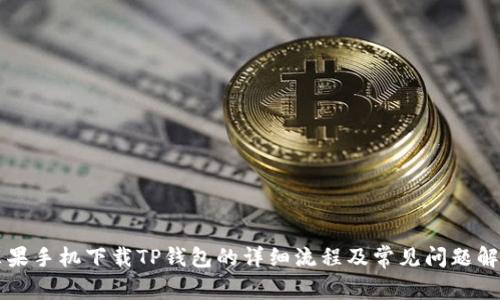苹果手机下载TP钱包的详细流程及常见问题解答