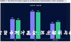 亚洲加密货币对冲基金：