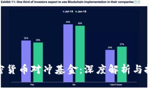 亚洲加密货币对冲基金:深度解析与投资机会