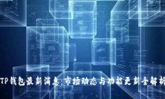 TP钱包最新消息：市场动态