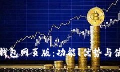 详解TP钱包网页版：功能、