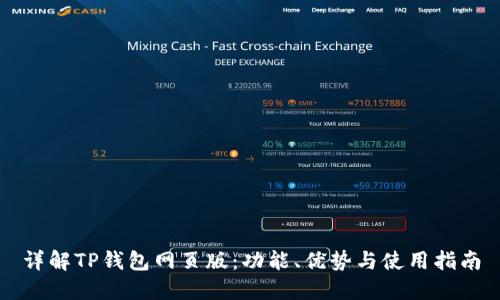 详解TP钱包网页版:功能、优势与使用指南