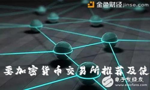 欧洲主要加密货币交易所推荐及使用指南