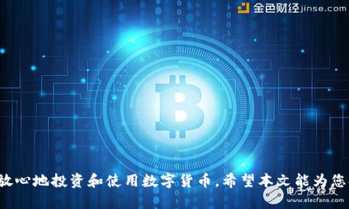 biatiTP钱包安卓版：全面解析与使用指南/biati

TP钱包, 安卓版, 数字钱包, 加密货币, 区块链/guanjianci

随着区块链技术的发展，数字货币逐渐进入大众视野。TP钱包作为一款用户友好的数字钱包应用，为用户提供了方便快捷的加密货币管理体验。本文将全面解析TP钱包安卓版的功能、使用方法以及安全性，帮助用户更好地理解并使用这一数字钱包。同时，我们还将解答关于TP钱包的一些常见问题，帮助用户进一步了解这个工具的重要性。

TP钱包安卓版的功能概述

TP钱包（TokenPocket）是一款多币种支持的数字钱包，可以存储多种加密货币。与其他钱包不同，TP钱包采用了一种更为直观的用户界面，用户可以很方便地进行资产管理和交易。

它的主要功能包括：

1. **多链支持**：TP钱包不仅支持主流的以太坊（ETH）、比特币（BTC）等数字货币，还支持 TRC20、EOS、BSC 等多种链上的资产，让用户可以在一个平台上管理多种数字货币。

2. **去中心化应用（DApp）访问**：TP钱包还内置了对去中心化应用的访问，用户可以通过其浏览器直接使用各种 DApp，无需额外的操作，极大方便了区块链用户。

3. **交易安全性**：TP钱包采用了多种安全保障措施，包括密码保护、私钥离线存储以及助记词恢复等，最大程度保护用户的资产安全。

4. **流量入口**：TP钱包拥有自己的流量入口，用户可以通过特定的渠道获得交易信息，进而了解市场动态。

5. **社交化功能**：随着区块链技术的普及，TP钱包还引入了一些社交化功能，用户可以方便地与朋友分享自己的资产状况以及交易动态，增加互动性。

TP钱包的下载安装与使用指南

在了解了TP钱包的基本功能后，接下来我们来看看如何下载安装及使用TP钱包安卓版。

**下载安装步骤**：

1. 前往 TP 钱包官网下载页面或者各大应用商店，确保下载最新版本的 TP 钱包，避免软件漏洞带来的风险。

2. 安装完成后，打开 TP 钱包，首次使用时会要求创建一个新钱包或者导入现有钱包。

3. 若选择创建新钱包，系统会生成一组助记词，用户务必将这组助记词妥善保管，因为这将是您恢复钱包的唯一凭证。

4. 设置交易密码，建议使用复杂度适中的密码以提高安全性。

5. 完成以上步骤后，用户可以开始使用 TP 钱包来管理自己的数字资产。

**使用指南**：

1. **资产管理**：用户可在主界面查看自己的资产情况，支持一键添加多种币种，用户可以通过简单的操作实现资产的可视化管理。

2. **发送与接收**：发送加密货币非常简单，只需输入对方的钱包地址，输入金额，确认信息后即可完成交易。接收方面，用户只需分享自己的钱包地址，方便快捷。

3. **使用 DApp**：在 TP 钱包中，用户可以直接点击 DApp 进入页面，浏览不同的去中心化应用，进行资产操作，比如借贷、交易等。

4. **交易记录**：TP 钱包提供详细的交易记录，用户可以方便查看历来的所有收支情况，及时掌握资产流动。

TP钱包的安全性分析

数字钱包的安全性是用户最为关注的问题之一。在TP钱包的安全防护方面，以下几点值得特别关注：

1. **私钥管理**：TP钱包采取了私钥离线存储的方法，用户的私钥不会上传至云端，显著降低了被黑客攻击的风险。用户应当确保将助记词和私钥存储在安全的地方。

2. **多重安全保护**：为了防止未经授权的访问，TP钱包提供多重密码保护机制，包括交易密码、手势密码等，用户可自定义设置。

3. **交易安全性**：交易过程中的数据加密处理，确保了用户信息的安全，用户在进行转账时也需通过密码确认，降低了误操作的风险。

4. **定期更新与维护**：TP钱包团队定期对软件进行安全性评估与更新，以应对新的网络威胁和安全漏洞，确保用户数据的安全。

常见问题解答

问题一：TP钱包支持的加密货币有哪些？

TP钱包支持多种数字货币，包括但不限于比特币（BTC）、以太坊（ETH）、USDT、EOS、TRON（TRC20 及 TRC10）等。用户在创建钱包时可以选择需要添加的币种，更方便集中管理。此外，TP钱包的更新机制也会随着市场的变化，不断增加对新兴数字货币的支持，增强了平台的灵活性和实用性。

用户在使用过程中，可以将多种资产聚合到一个钱包中，避免了用户在不同钱包间操作带来的不便。同时，TP钱包常常与行业项目方保持紧密联系，从而第一时间适配新加密货币，确保用户能较早接触到新兴投资机会。

问题二：如何恢复丢失的TP钱包？

当用户因多种原因遗失钱包后，通常可以通过助记词恢复资金，这是TP钱包最重要的安全机制之一。

要恢复钱包，用户只需安装 TP 钱包并选择“导入钱包”选项，输入之前备份的助记词。务必确保助记词的准确性，一旦输入错误，可能导致无法恢复密钥和里面的资产。在输入完助记词后，用户需要设置一个新密码以保护钱包安全。

对于未备份助记词、私钥的用户，如果钱包丢失，是无法恢复的。为了避免这种情况，用户应时刻保持警惕，认真遵循安全操作准则并定期备份。

问题三：TP钱包的交易手续费是多少？

TP钱包的交易手续费是动态的，这通常依赖于网络速度和区块链的拥堵情况。不同的币种手续费也有差异。例如，在以太坊网络中，手续费受到了网络交易拥堵程度的影响，当网络用户较多时，手续费会相应提高。

用户在进行转账时，可以根据市场情况选择适合自己的手续费，一般较高的手续费可以更快地确认交易。然而，就算手续费较低，用户的交易仍然会在区块链上获得处理。TP钱包提供了币种手续费的实时查询，让用户在交易时能有明确的预期。

问题四：如何保护TP钱包的安全？

保护TP钱包的安全主要有以下几个方面：

1. **定期备份**：用户应定期备份助记词和私钥，确保在发生意外状况（如手机丢失或损坏）时，可以迅速恢复访问。

2. **选择复杂的密码**：为了避免密码被猜测，使用大小写字母、数字及特殊符号的组合设置交易密码，并定期更换。

3. **二步验证**：尽可能启用 TP 钱包的二步验证，增加额外的安全层级，防止未经授权的访问。

4. **避免公共 Wi-Fi**：在进行交易时，尽量避免使用公共 Wi-Fi 网络，以防黑客攻击，确保在安全的网络环境下操作。

通过保持对这些安全知识的了解，以及定期检讨自己的安全措施，用户可以大幅降低风险，确保其资产安全。

总结而言，TP钱包安卓版凭借其丰富的功能和良好的安全性，成为用户在数字货币管理中的良好助手。理解钱包的使用方法和安全性，用户可以更放心地投资和使用数字货币。希望本文能为您提供了实用的信息和帮助。