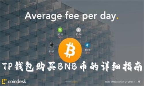 TP钱包购买BNB币的详细指南