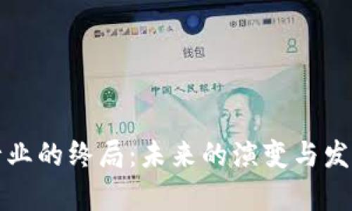 加密货币行业的终局:未来的演变与发展趋势分析