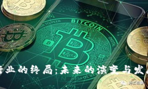 加密货币行业的终局:未来的演变与发展趋势分析