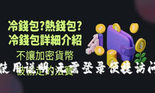 TP钱包使用说明:无需登录便捷访问的秘密