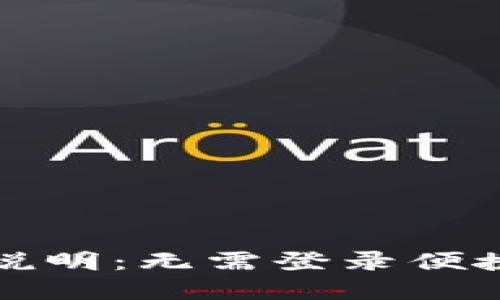 TP钱包使用说明:无需登录便捷访问的秘密