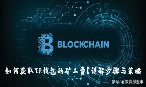 如何获取TP钱包的矿工费?详解步骤与策略