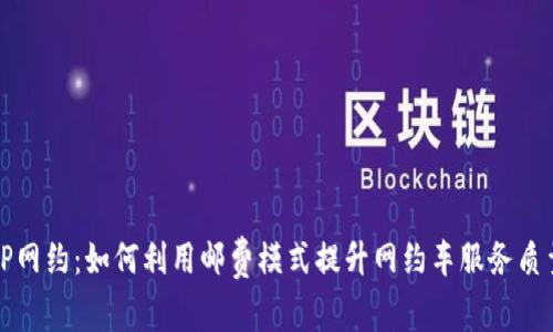 TP网约:如何利用邮费模式提升网约车服务质量