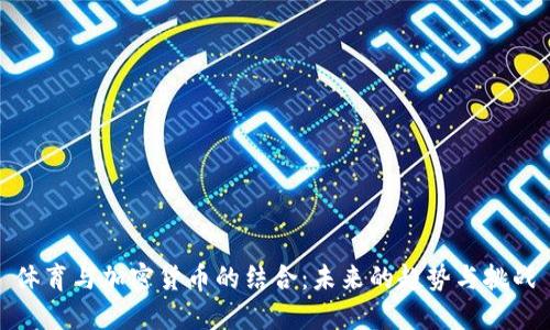 体育与加密货币的结合:未来的趋势与挑战