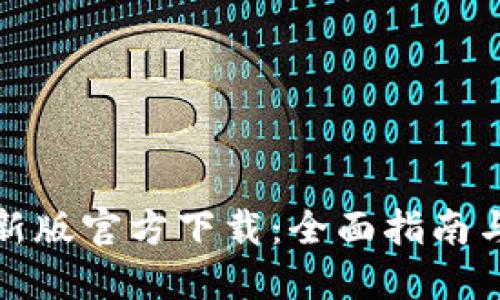 TP钱包最新版官方下载:全面指南与使用技巧