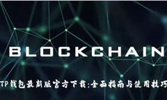 TP钱包最新版官方下载：全