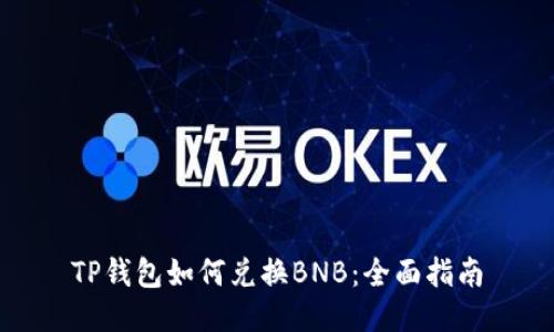 TP钱包如何兑换BNB:全面指南