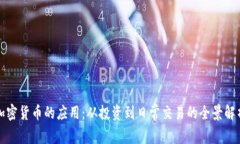 加密货币的应用：从投资