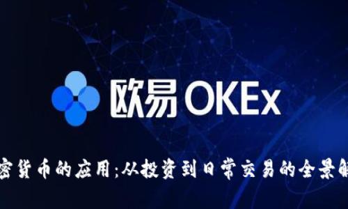 加密货币的应用:从投资到日常交易的全景解析