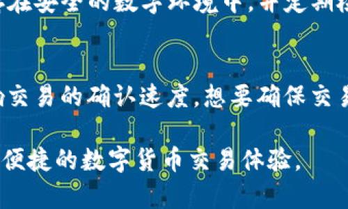 TP钱包下载教程安卓版
keywordsTP钱包, 安卓版下载, 钱包教程, 加密货币, 手机钱包/keywords

在如今数字货币越来越受到关注的情况下，投资者们对加密资产的安全存储方式有了更高的要求。TP钱包作为一款备受推崇的手机数字钱包，因其安全性和便捷性备受用户青睐。接下来，我们将详细介绍TP钱包的下载教程，特别是安卓用户如何轻松下载并安装TP钱包。

1. TP钱包简介
TP钱包是一款集成多种功能的数字货币钱包，支持多种加密货币的存储、交易与管理。该钱包以用户安全为重，采用高强度加密技术，确保用户的资产安全。同时，TP钱包也提供了快速交易功能，使得用户能够方便快捷地进行数字货币交易。此外，TP钱包还提供了信息更新和市场分析功能，帮助用户及时掌握市场动态。

2. TP钱包安卓版下载步骤
对于安卓用户来说，下载TP钱包的步骤相对简单。以下是详细的步骤指南：
1. **访问官网**：打开您的手机浏览器，输入TP钱包的官方网站URL，或直接通过搜索引擎搜索“TP钱包官网”。确保访问的是官方渠道，以免下载到恶意软件。
2. **找到下载链接**：在TP钱包的官网首页，您会看到“下载”或“获取TP钱包”的按钮，点击进入下载页面。具体位置可能因官网更新而有所不同。
3. **选择安卓版本**：在下载页面，您将会看到不同版本的钱包下载链接，选择“安卓版本”。通常，TP钱包会提供APK文件供用户直接下载。
4. **下载APK文件**：点击下载链接，APK文件将会自动开始下载。根据您的网络速度，这个过程可能需要几秒到几分钟不等。
5. **安装TP钱包**：下载完成后，找到下载的APK文件，点击打开。您可能需要在手机设置中允许“未知来源”应用的安装，才能顺利安装TP钱包。请仔细阅读安装过程中的提示，并按照指示完成安装。
6. **注册和使用**：安装完成后，点击打开TP钱包，您可以选择注册新账户或导入已有账户。按照系统指引，设置密码并完成验证，您就可以开始使用TP钱包进行加密货币管理了。

3. TP钱包的功能特点
TP钱包不仅仅是一款普通的钱包软件，其强大的功能使得它在市场上脱颖而出：
1. **多币种支持**：TP钱包支持包括比特币、以太坊、莱特币等在内的多种数字货币用户可以在同一平台上轻松管理多种资产。
2. **安全性**：TP钱包通过多重安全机制保护用户资产，包括私钥加密、助记词备份等，确保用户的账户安全。
3. **用户友好的界面**：TP钱包的设计简洁直观，用户界面友好，不论是新手还是老手都能迅速上手，轻松找到所需要的功能。
4. **实时行情监控**：TP钱包内置市场行情功能，用户可以随时查看数字货币的实时行情，方便进行交易决策。
5. **多平台同步**：TP钱包支持多种设备同步，无论在手机还是电脑上，用户都可以随时随地访问自己的资金。

4. 可能的相关问题
问题1：TP钱包安全吗？
TP钱包在用户安全性方面采取了一系列措施，令用户能够安心使用。首先，TP钱包采用高强度的加密技术，确保用户的资产和交易信息不被泄露。其次，用户在创建钱包时需要选择复杂的密码，并设置助记词作为备份，这样可以在丢失设备时恢复到账户。最后，TP钱包定期进行安全审查与更新，以应对日益复杂的网络安全威胁。

问题2：TP钱包支持哪些加密货币？
TP钱包支持的加密货币种类繁多，包括但不限于比特币（BTC）、以太坊（ETH）、Ripple（XRP）、莱特币（LTC）、币安币（BNB）等主流数字货币。此外，TP钱包还会持续更新和增加对于新兴加密货币的支持，以满足用户的需求。通过TP钱包，用户可以在一个平台上管理不同的数字资产，极大地提高了使用的便捷性。

问题3：如何备份TP钱包？
备份TP钱包是确保您数字资产安全的重要步骤。在用户创建钱包时，TP钱包会提供助记词和私钥，用户需要妥善保存这两项信息。建议用户将助记词和私钥以纸质或保存在安全的数字环境中，并定期检查备份文件的完整性。在需要恢复钱包时，只需输入助记词即可安全找回钱包中的资产。同时，定期更新您的密码以及定期审查账户活动也是保护账户安全的重要措施。

问题4：使用TP钱包进行交易是否收费？
TP钱包在进行加密货币交易时会收取一定的手续费，具体费用取决于网络的拥堵情况和用户选择的手续费策略。在正常情况下，用户可以选择不同的费用级别，以便影响交易的确认速度。想要确保交易顺利完成，建议用户在繁忙时段选择较高的手续费，以加快交易处理速度。此外，TP钱包还提供了实时费用估算功能，帮助用户做出更合适的决策。

综上所述，TP钱包作为一款高安全性和多功能的数字货币钱包，为用户提供了便捷的数字资产管理方案。通过上述步骤，安卓用户可以轻松下载并安装TP钱包，享受安全、便捷的数字货币交易体验。