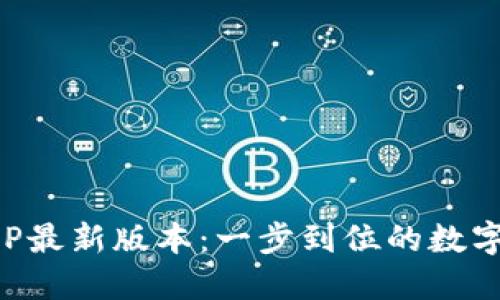 TP钱包下载官网APP最新版本:一步到位的数字资产管理解决方案