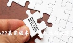 TP钱包下载官网APP最新版本