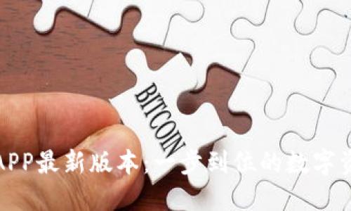 TP钱包下载官网APP最新版本:一步到位的数字资产管理解决方案