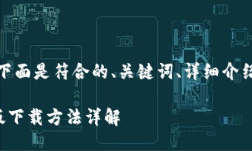 根据您的要求,下面是符合的、关键词、详细介绍以及相关问题。
TP钱包官方正版下载方法详解
