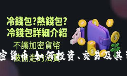了解HT加密货币:如何投资、交易及其背后的技术