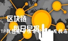 TP钱包安全性分析及使用指